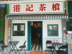 门面-港爺茶檔·茶餐厅(东晓南路店)
