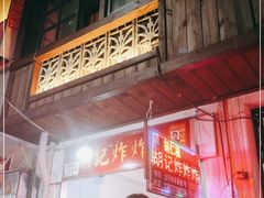 -胡仁根胡记炸炸炸