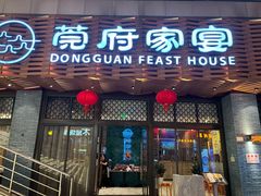 -莞府家宴·东莞菜(市民服务中心店)