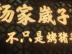 门面-杨家崴子碳缸烧烤(东三马路店)
