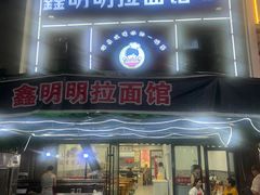 -鑫明明拉面(宁化路店)