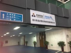 -绍兴启迪乔波冰雪世界