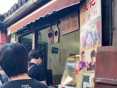 -王记海棠糕(新场古镇店)