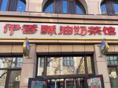 -伊宁伊香酥油奶茶馆
