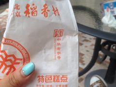 iphone_upload_pic-北京稻香村(第三店)