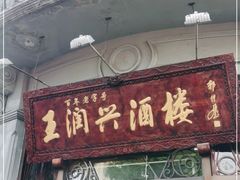 门面-皇饭儿·王润兴酒楼(河坊街店)