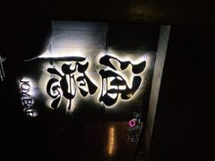 -Joy酒隐(西湖店)
