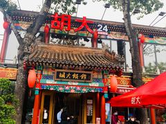 门面-胡大饭馆 24h(簋街总店)