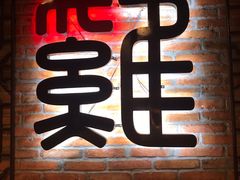 -沈厨地锅老灶•徐州烧烤(黄渡店)