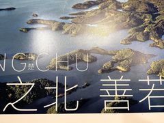 -丹江渔村(首都机场店)