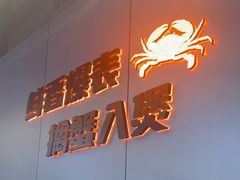 -胖哥俩肉蟹煲(梅溪步步高店)