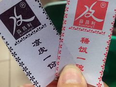-薛昌利大米面皮(南关正街店)