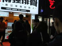 -傅强排骨(成都总店)
