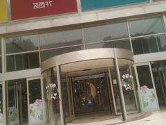 -同至人购物中心(朝阳街店)