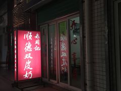 -老周记顺德双皮奶