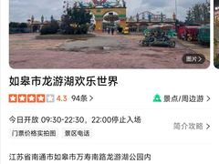 -如皋市龙游湖欢乐世界