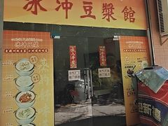 -冰泉豆浆馆(白云山总店)
