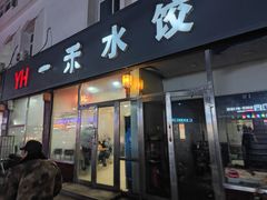 -一禾水饺(人民东路店)