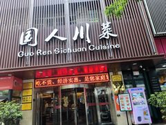 -国人川菜(李家村建东街店)