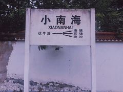 -小南海站