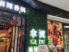 -拿渡麻辣香锅(龙旗购物中心店)
