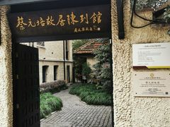 -上海蔡元培故居陈列馆