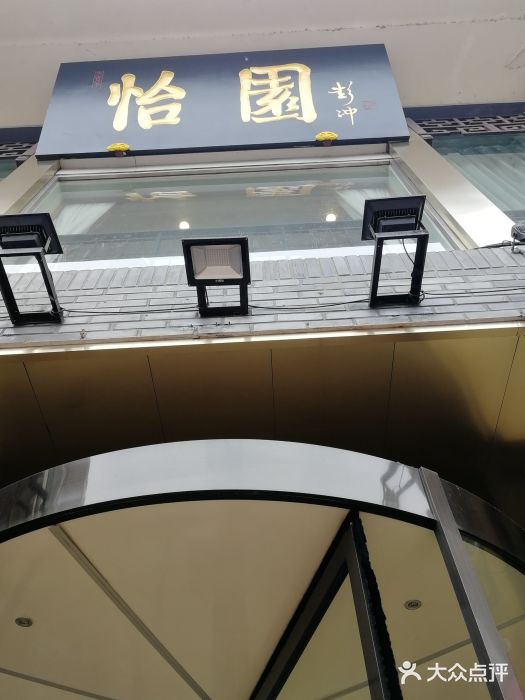 怡园饭店-餐厅(四望亭店)图片