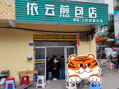 门面-依云煎包店