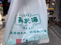 -孙庆海腊牛肉店(大皮院店)