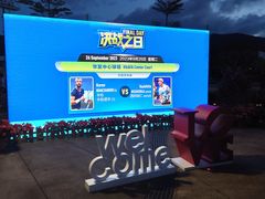 -珠海横琴国际网球中心