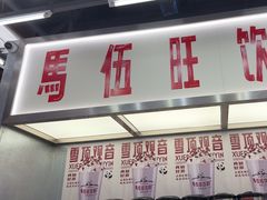 -马伍旺饮料厂(景枫中心店)
