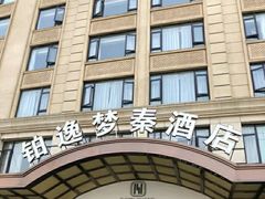 -铂逸梦秦酒店(横店梦幻谷店)