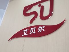 -艾贝尔宠物医院·宠保定点·超声绝育·免疫点(樱花路店)