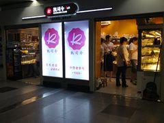 门面-凯司令西点房(虹桥路站店)