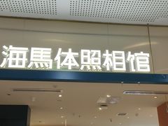 -海马体照相馆(厦门SM城市广场店)