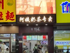 -阿姨奶茶专卖(舌涧道杭州惠民路创始店)