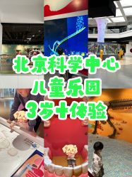 -北京科学中心儿童乐园
