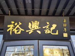 -裕兴记·三虾面(西北街总店)