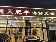 -德天肥牛海鲜火锅(城西银泰店)