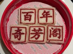 -奇芳阁·百年清真南京菜(夫子庙店)