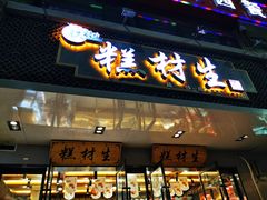 门面-糕材生•糕点•生日蛋糕(兴华街店)
