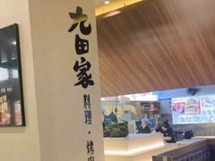 -九田家黑牛烤肉料理(衡百国际店)