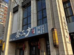 -娄三少·老北京春饼烤鸭家常菜(富力又一城店)