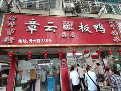 -章云板鸭(总店)