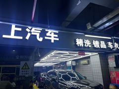 -马上汽车(东沙湖店)