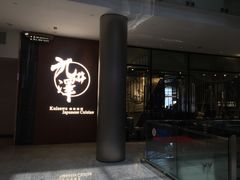 门面-九井澤精致料理(金茂店)