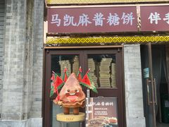 -马凯餐厅(地安门店)