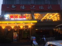 -椿记烧鹅(叠彩店)