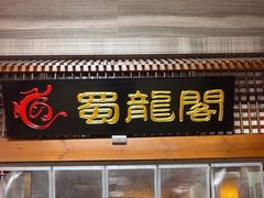 -蜀龙阁· 龍头水煮鱼(天坛店)