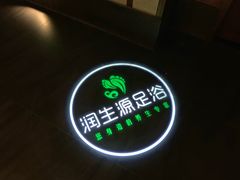 -润生源足道·SPA(个园店)